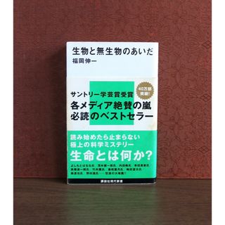 コウダンシャ(講談社)の生物と無生物のあいだ(科学/技術)