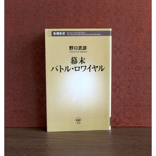 シンチョウシャ(新潮社)の幕末バトル・ロワイヤル(人文/社会)