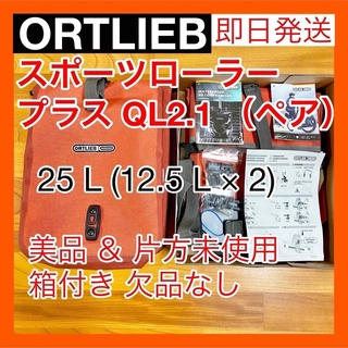ORTLIEB - ORTLIEB オルトリーブ パニアバッグ スポーツローラー プラス QL2.1