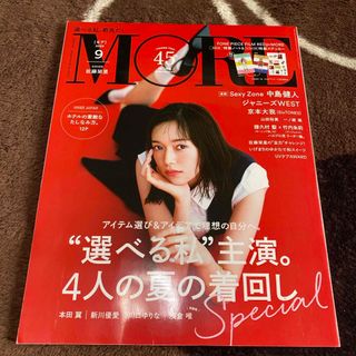 MORE (モア) 2022年 09月号 [雑誌](ファッション)