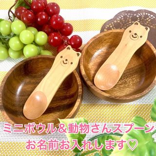 ミニボウル＆動物さんスプーン　限定2セット♡特別価格¥1100♡離乳食食器に最適