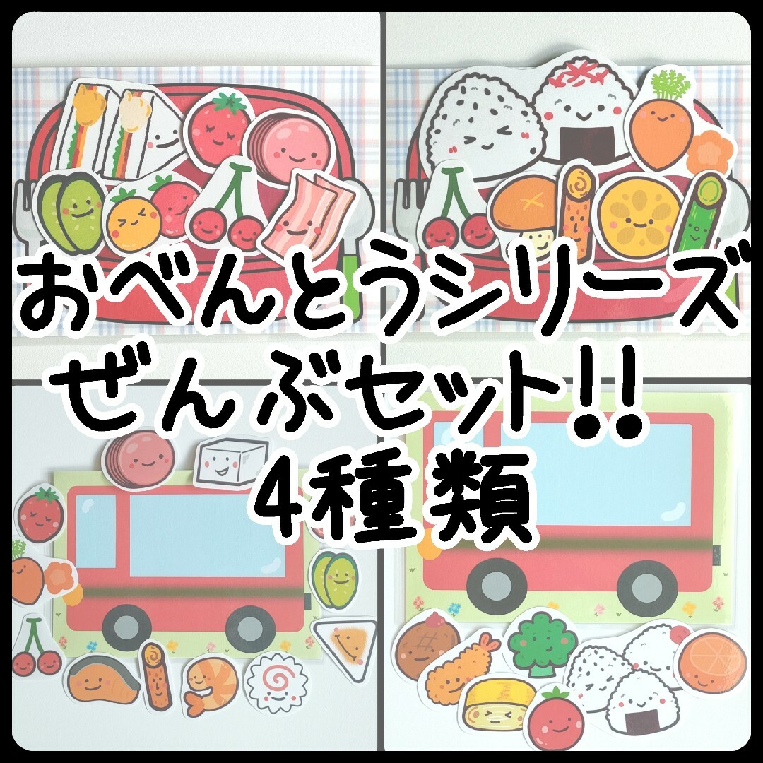 おべんとうシリーズ全セットおべんとうばこのうた　おべんとうバス　ペープサート ハンドメイドのキッズ/ベビー(その他)の商品写真