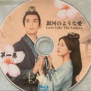 銀河のような愛／星漢燦爛 中国ドラマ Blu-ray(韓国/アジア映画)