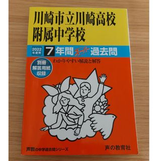 川崎市立川崎高校附属中学校 過去問 2022年度用(語学/参考書)