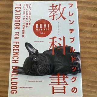 フレンチブルドッグの教科書