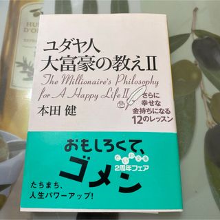 美品　ユダヤ人大富豪の教え(その他)