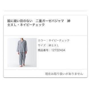 MUJI (無印良品) - 無印良品　ネイビー　紳士　XL 脇目に縫い目のないパジャマ　二重ガーゼ