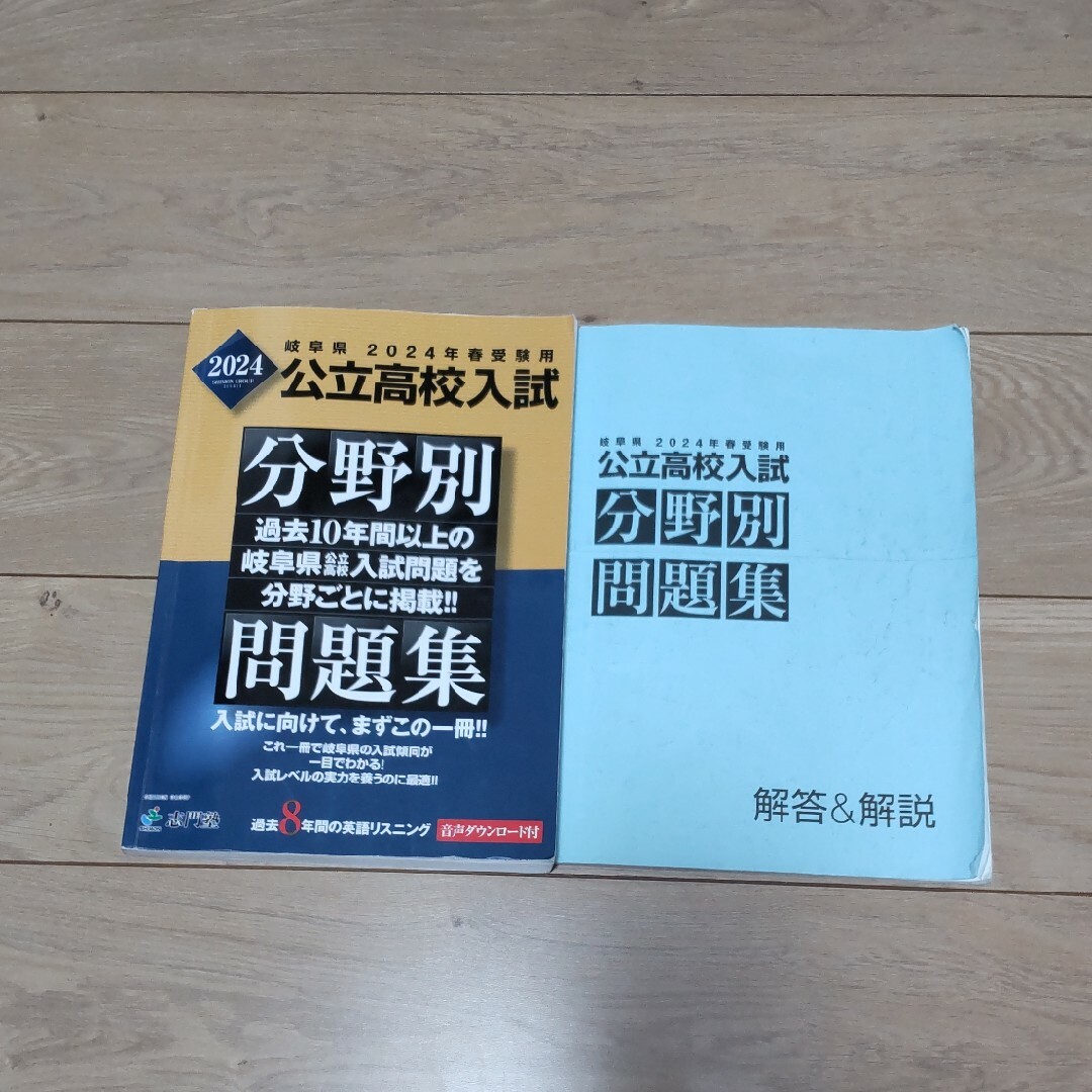 2024　岐阜県公立高校入試　分野別問題集 エンタメ/ホビーの本(語学/参考書)の商品写真