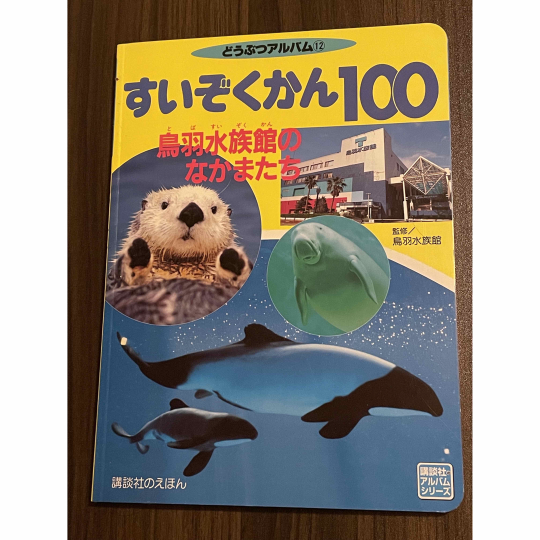 うみのいきもの100 鳥羽水族館のなかまたち エンタメ/ホビーの本(絵本/児童書)の商品写真