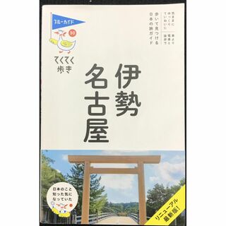 伊勢・名古屋 (ブルーガイドてくてく歩き)             (アート/エンタメ)