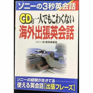 一人でもこわくない海外出張英会話 (ソニーの3秒英会話)      (アート/エンタメ)