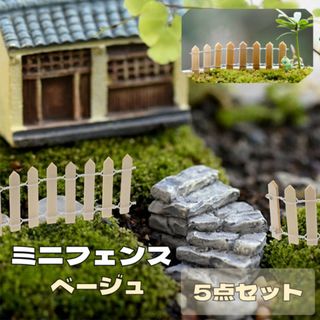 ミニフェンス ベージュ ミニチュア フェアリーガーデン 園芸 DIY 多肉植物(その他)