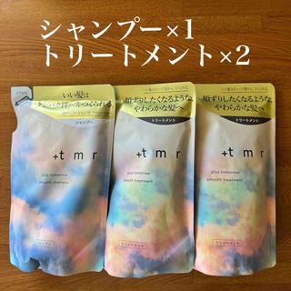 +tmr プラストゥモロースムースシャンプー＆トリートメント つめかえ用のセット(シャンプー/コンディショナーセット)