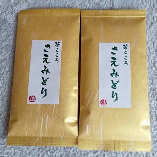 ●茶こころ　さえみどり　煎茶　2袋セット●(茶)