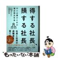 【中古】 得する社長、損する社長　中小企業のための確定拠出年金/クロスメディア・