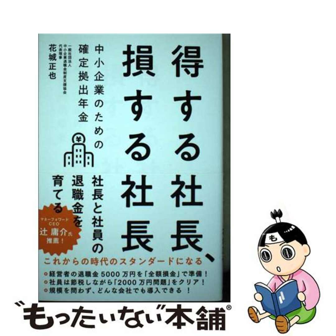 【中古】 得する社長、損する社長　中小企業のための確定拠出年金/クロスメディア・パブリッシング/花城正也 エンタメ/ホビーの本(ビジネス/経済)の商品写真