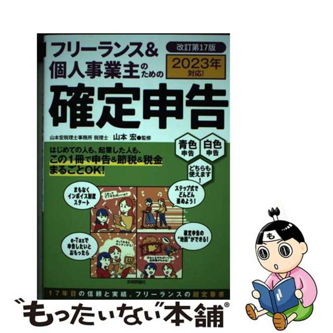 【中古】 フリーランス＆個人事業主のための確定申告 改訂第１７版/技術評論社/山本宏（税理士） エンタメ/ホビーの本(ビジネス/経済)の商品写真