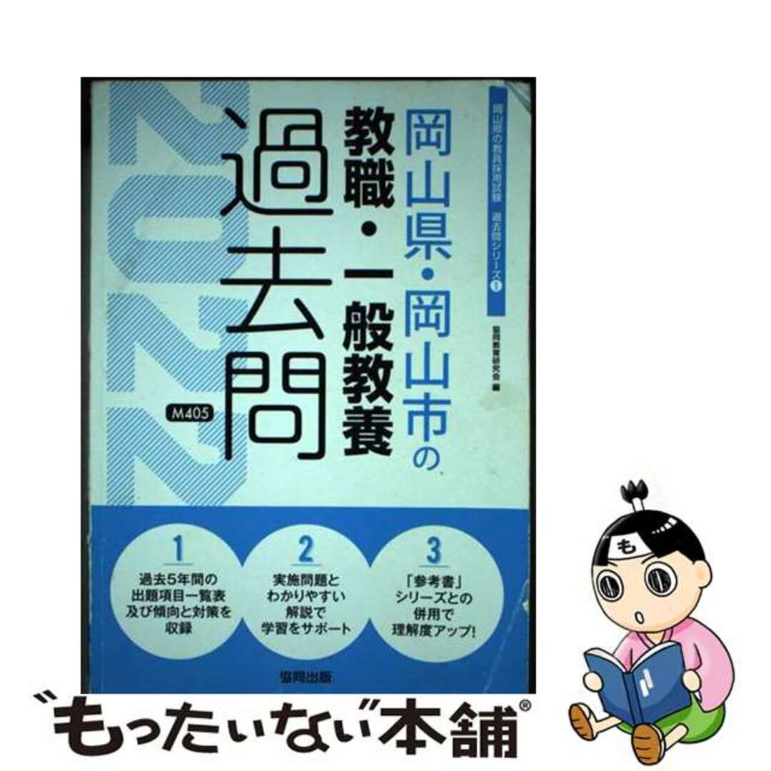 【中古】 岡山県・岡山市の教職・一般教養過去問 ２０２２年度版/協同出版/協同教育研究会 エンタメ/ホビーの本(ビジネス/経済)の商品写真