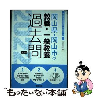 【中古】 岡山県・岡山市の教職・一般教養過去問 ２０２２年度版/協同出版/協同教育研究会(ビジネス/経済)