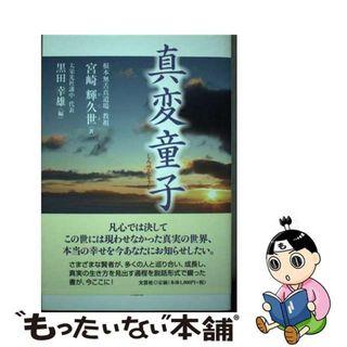 【中古】 真変童子/文芸社/宮崎輝久世