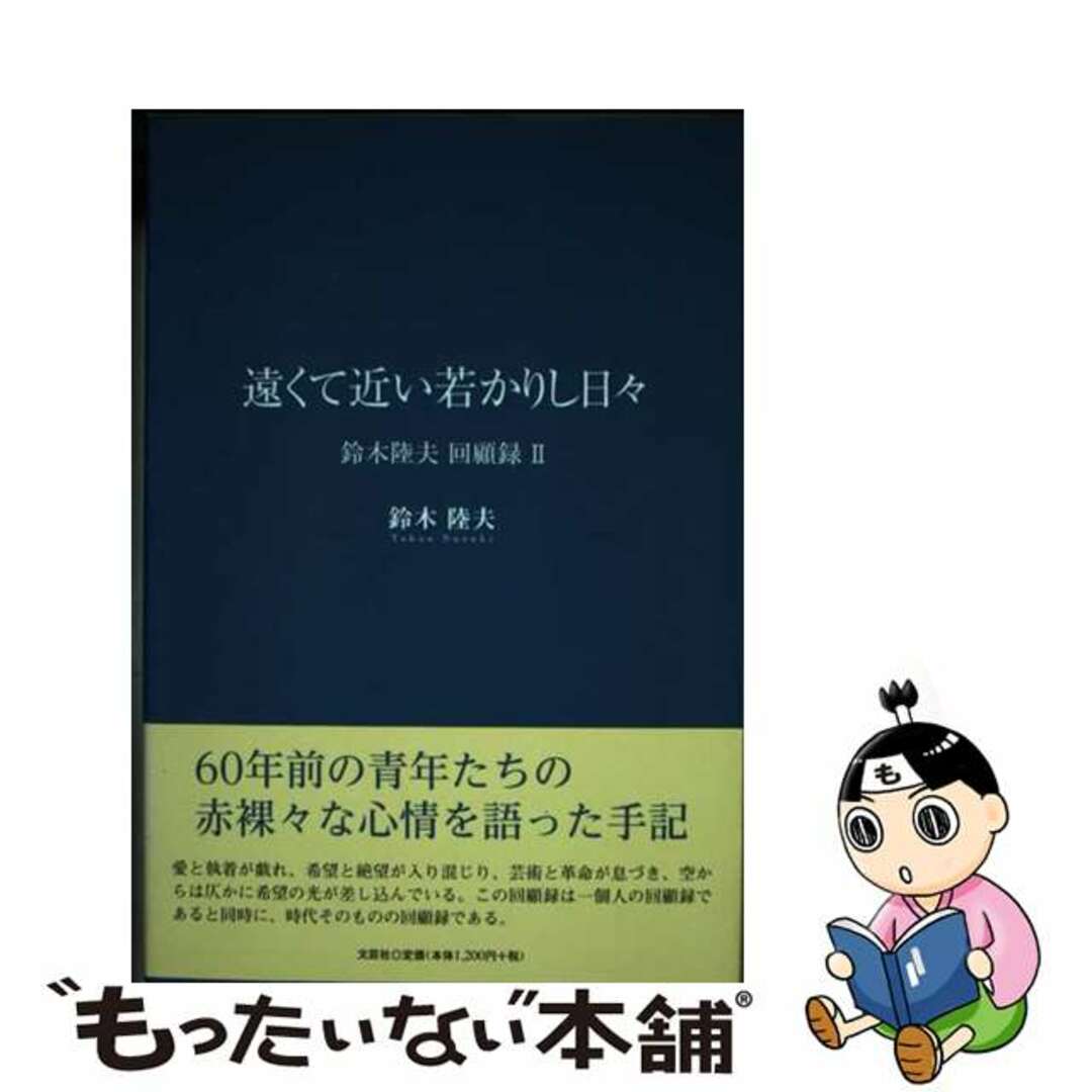 【中古】 遠くて近い若かりし日々 鈴木陸夫回顧録2/文芸社/鈴木陸夫 エンタメ/ホビーの本(文学/小説)の商品写真