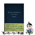 【中古】 遠くて近い若かりし日々 鈴木陸夫回顧録2/文芸社/鈴木陸夫