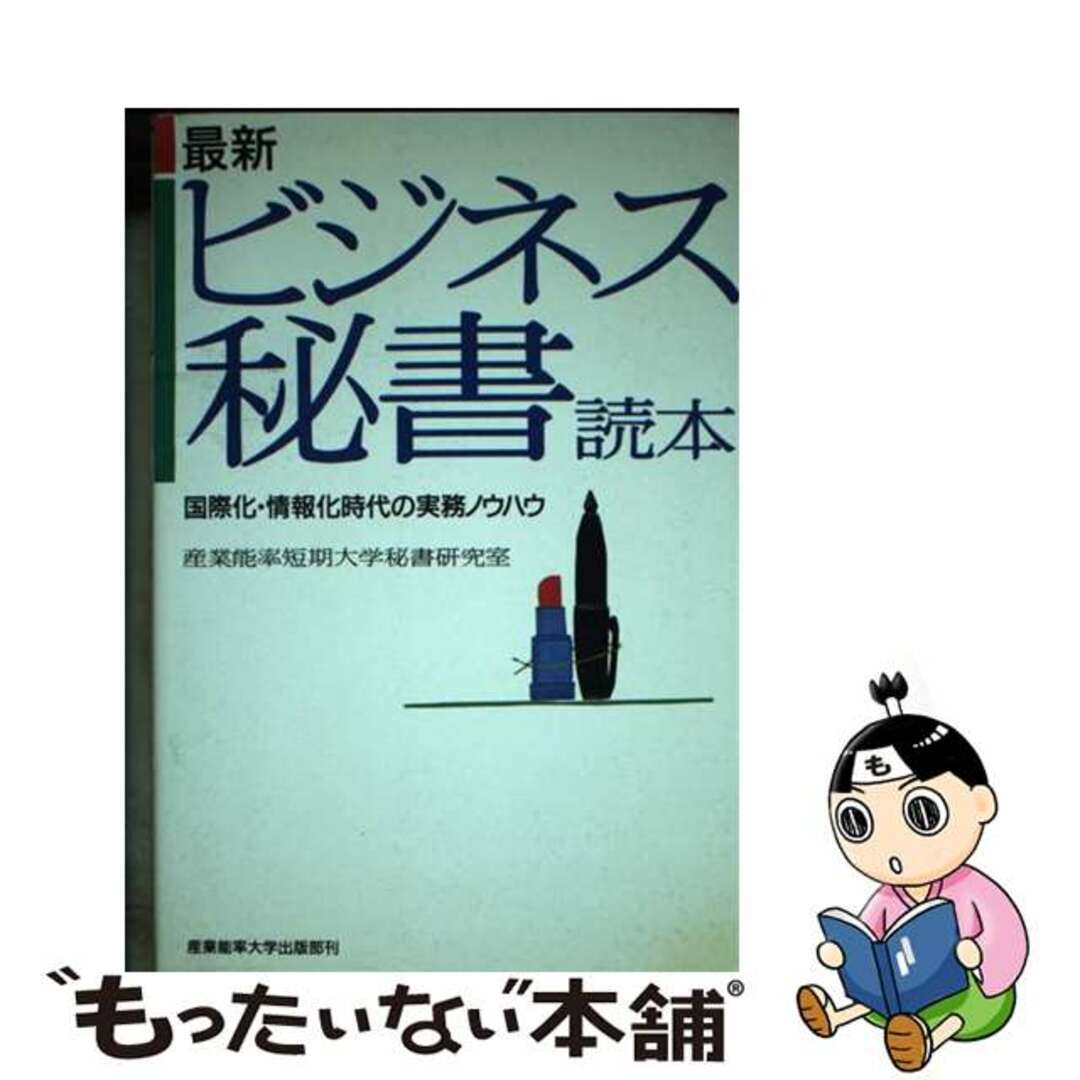 【中古】 最新ビジネス秘書読本 国際化・情報化時代の実務ノウハウ/産業能率大学出版部/産業能率短期大学 エンタメ/ホビーの本(ビジネス/経済)の商品写真