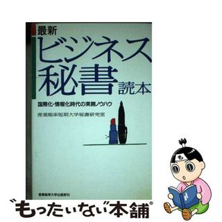 【中古】 最新ビジネス秘書読本 国際化・情報化時代の実務ノウハウ/産業能率大学出版部/産業能率短期大学(ビジネス/経済)