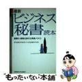 【中古】 最新ビジネス秘書読本 国際化・情報化時代の実務ノウハウ/産業能率大学出