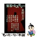 【中古】 宝石ザミステリー Ｒｅｄ/光文社