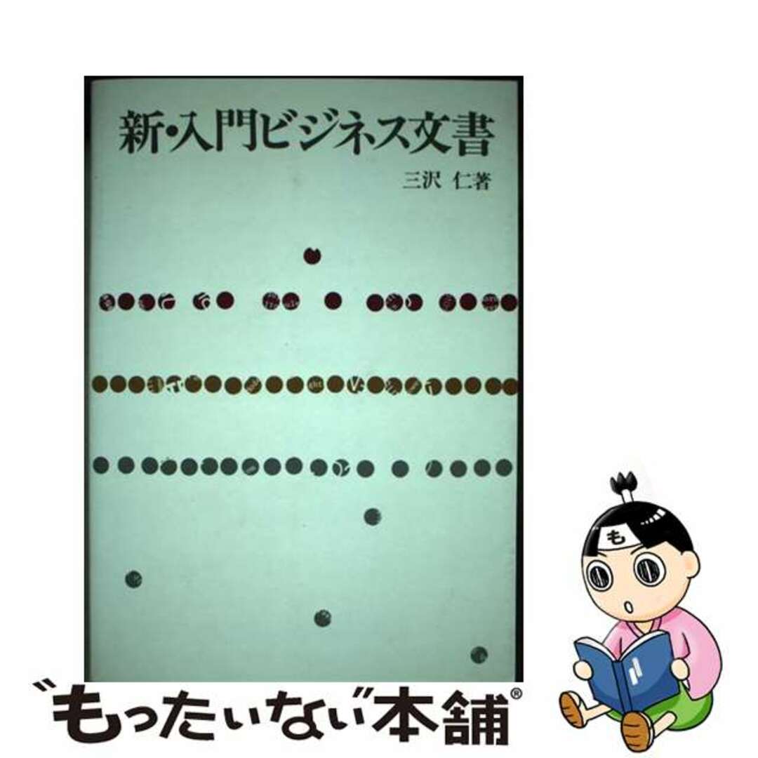 新・入門ビジネス文書/産業能率大学出版部/三沢仁 エンタメその他 新・入門ビジネス文書/産業能率大学出版部/三沢仁 エンタメその他