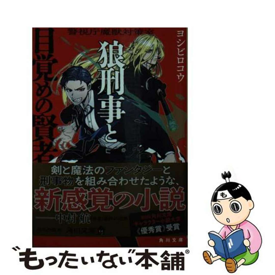 【中古】 狼刑事と目覚めの賢者 警視庁魔獣対策室 1/KADOKAWA/ヨシビロコウ エンタメ/ホビーの本(文学/小説)の商品写真