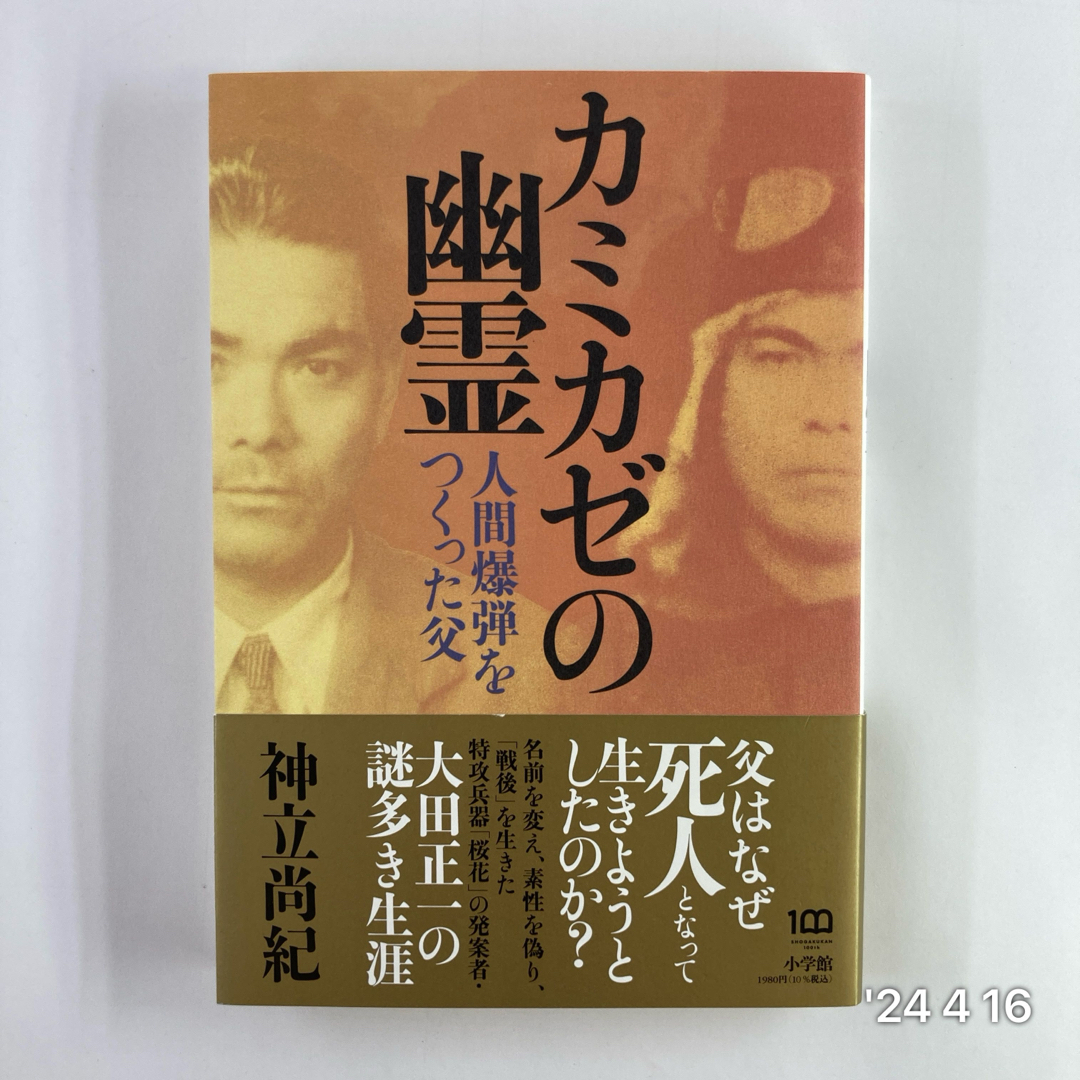 カミカゼの幽霊 エンタメ/ホビーの本(文学/小説)の商品写真