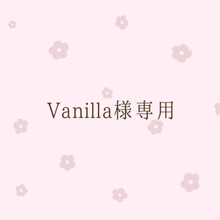 Vanilla様専用(テープ/マスキングテープ)