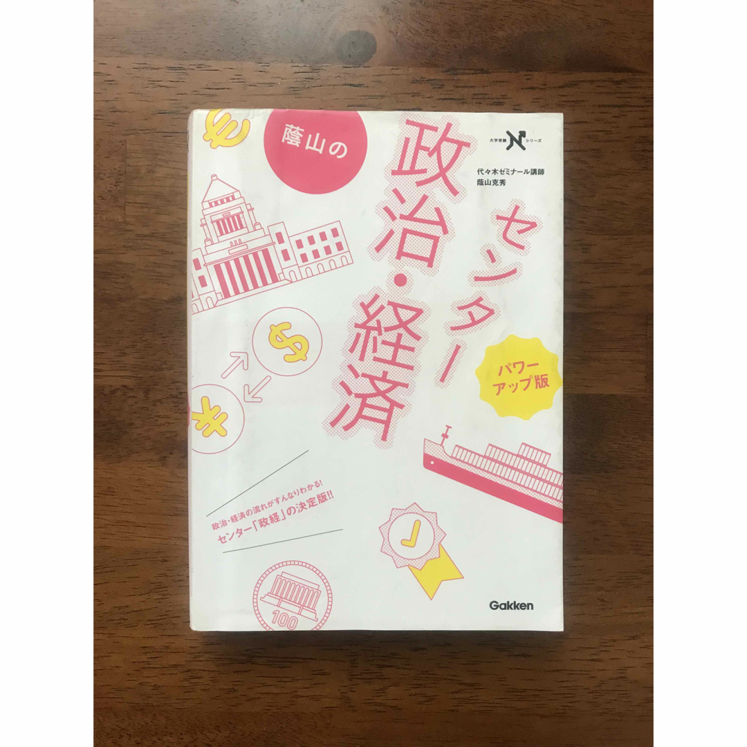 センター政治経済　政治　経済　蔭山克秀　佐々木ゼミナール講師　大学受験 エンタメ/ホビーの本(語学/参考書)の商品写真