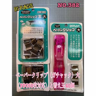 NO.382ペーパークリップ（ガチャック）大（PPC60枚対応）と替え玉40個　(オフィス用品一般)