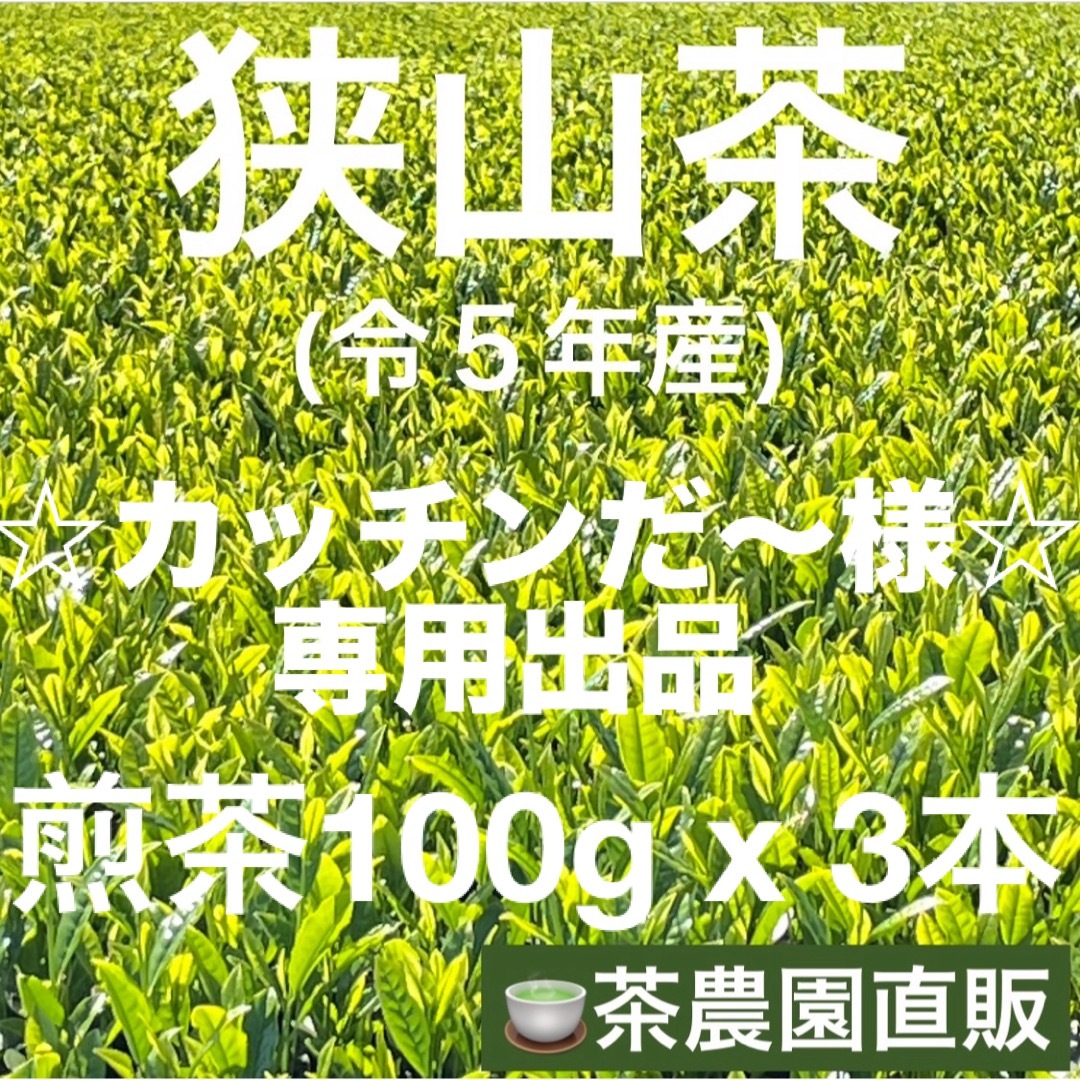 狭山茶(サヤマチャ)の【専用】茶畑直販☆煎茶3本(令5年産)☆一番茶100%深蒸し茶 緑茶日本茶お茶 食品/飲料/酒の飲料(茶)の商品写真