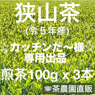 サヤマチャ(狭山茶)の【専用】茶畑直販☆煎茶3本(令5年産)☆一番茶100%深蒸し茶 緑茶日本茶お茶(茶)