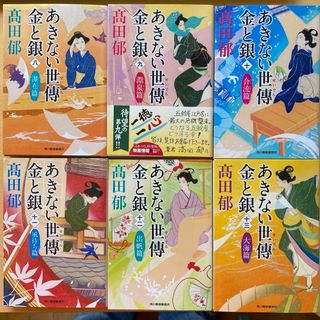 高田郁　あきない世傳　金と銀　第二集（八巻〜十三巻）　六冊セット　ハルキ文庫(文学/小説)