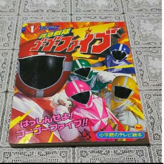 ショウガクカン(小学館)の救急戦隊ゴ－ゴ－ファイブ １(絵本/児童書)