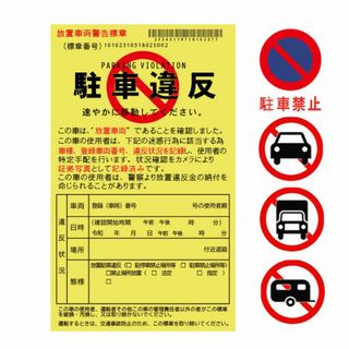 迷惑駐車　駐車禁止　迷惑駐車警告シート　6枚組(車外アクセサリ)