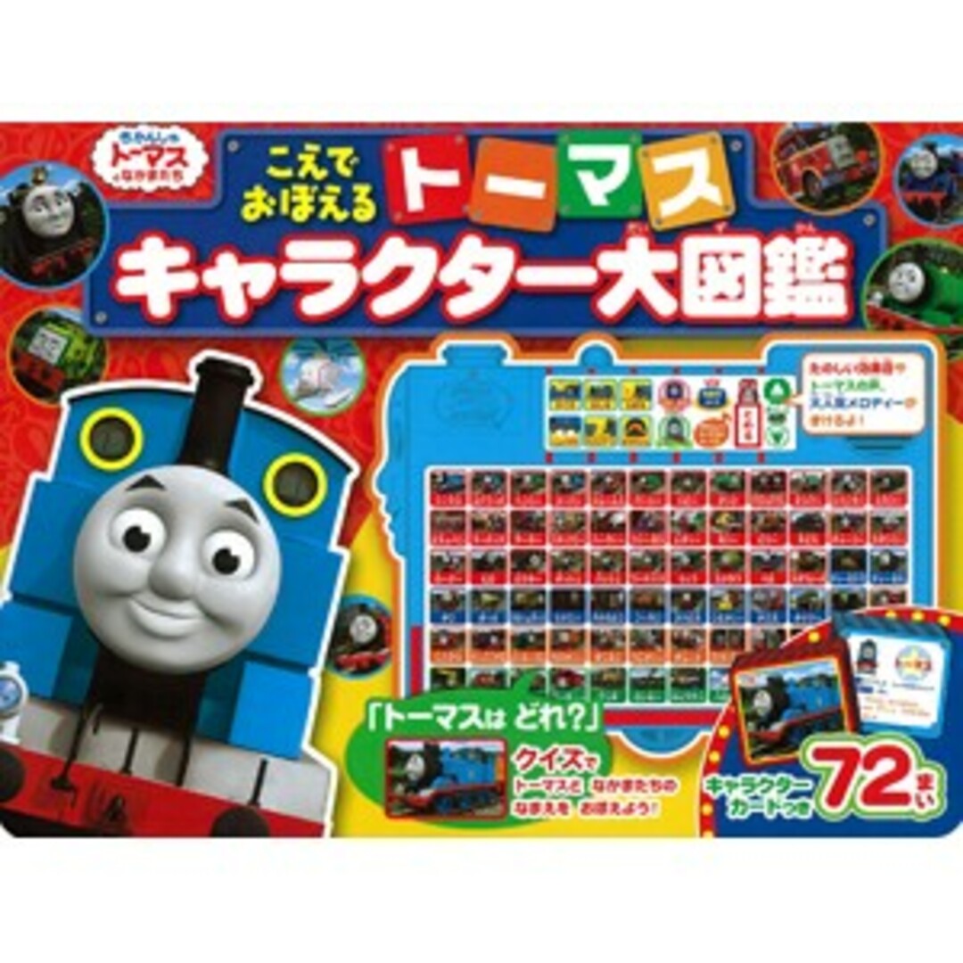 こえで　おぼえる　トーマス　キャラクター大図鑑 エンタメ/ホビーの本(絵本/児童書)の商品写真