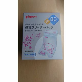 ピジョン(Pigeon)の母乳フリーザーバッグ ピジョン 50枚入 80ml x3個セット ※0002(その他)