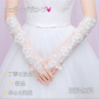 新品✨人気 ロング丈ブライダルグローブ♡レース フィンガーレス 結婚式(ウェディングドレス)