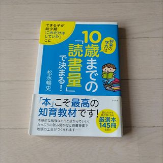 将来の学力は１０歳までの「読書量」で決まる！