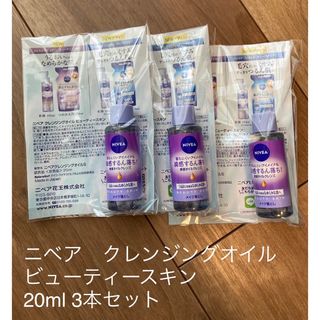 ニベア - 【新品未使用品】ニベア クレンジングオイル ビューティースキン 20ml ×3本