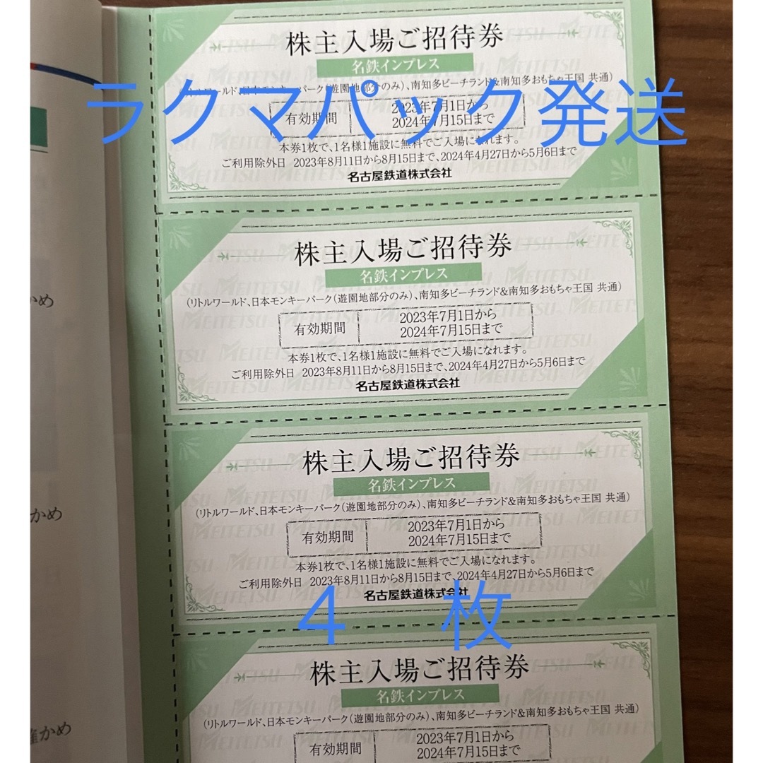 名鉄株主優待券4枚  日本モンキーパーク☆リトルワールド☆南知多ビ ーチランド チケットの施設利用券(遊園地/テーマパーク)の商品写真