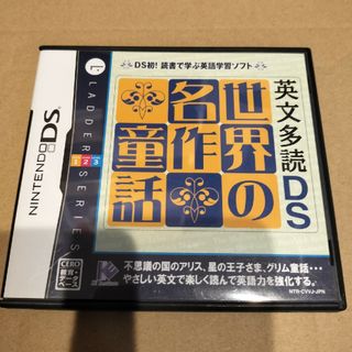 英文多読DS 世界の名作童話　ニンテンドーDSソフト(携帯用ゲームソフト)