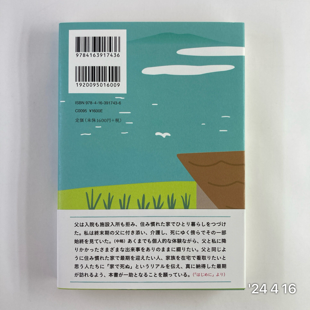 家で死ぬということ エンタメ/ホビーの本(文学/小説)の商品写真