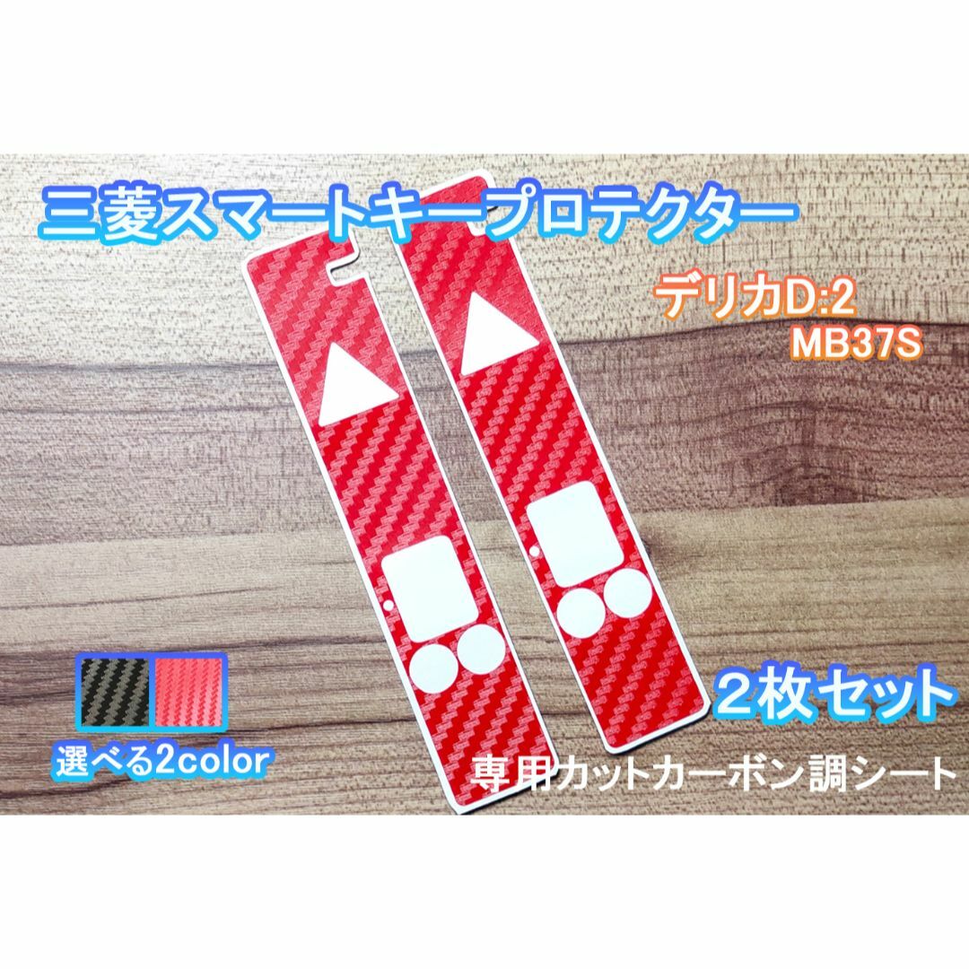 三菱(ミツビシ)のデリカ D2 スマートキー カーボン 保護 シール ステッカー プロテクター 赤 自動車/バイクの自動車(その他)の商品写真